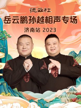 德云社岳云鹏孙越相声专场济南站 2023